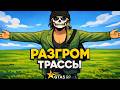 РАЗГРОМ ТРАССЫ ГТА 5 РП | ТУЛЕВО GTA5RP