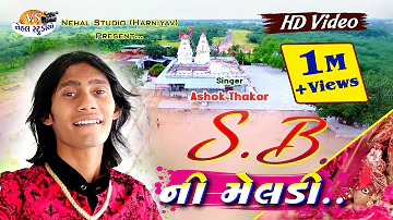 S.B. ni Meldi...  ASHOK THAKOR New Bhakti Song Full HD Video in 2018... {NEHAL STUDIO}