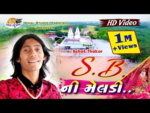 S.B. Ni Meldi... ASHOK THAKOR New Bhakti Song Full HD Video In 2018... {NEHAL STUDIO}