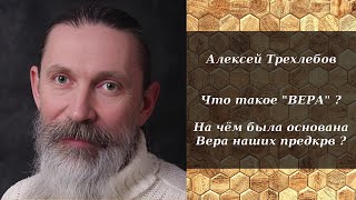 Алексей Трехлебов - Что Такое 