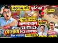 Surendra Nath College & Suruchi Sangha Bed Room😱Swarup Biswas| Arup Biswas | Tollywood Bangla Film