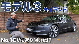 No.1に返り咲いた!? テスラ モデル3 ハイランド フルレビュー 2024