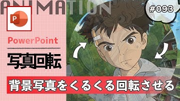 パワーポイントで画面切り替えの変形を使って写真をくるくる回転させるアニメーションの作り方[PowerPoint Slide Animation Tutorial 093]