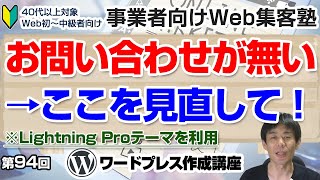 【第94回】Webサイトからのお申し込みが全くありません「ワードプレス作成講座」