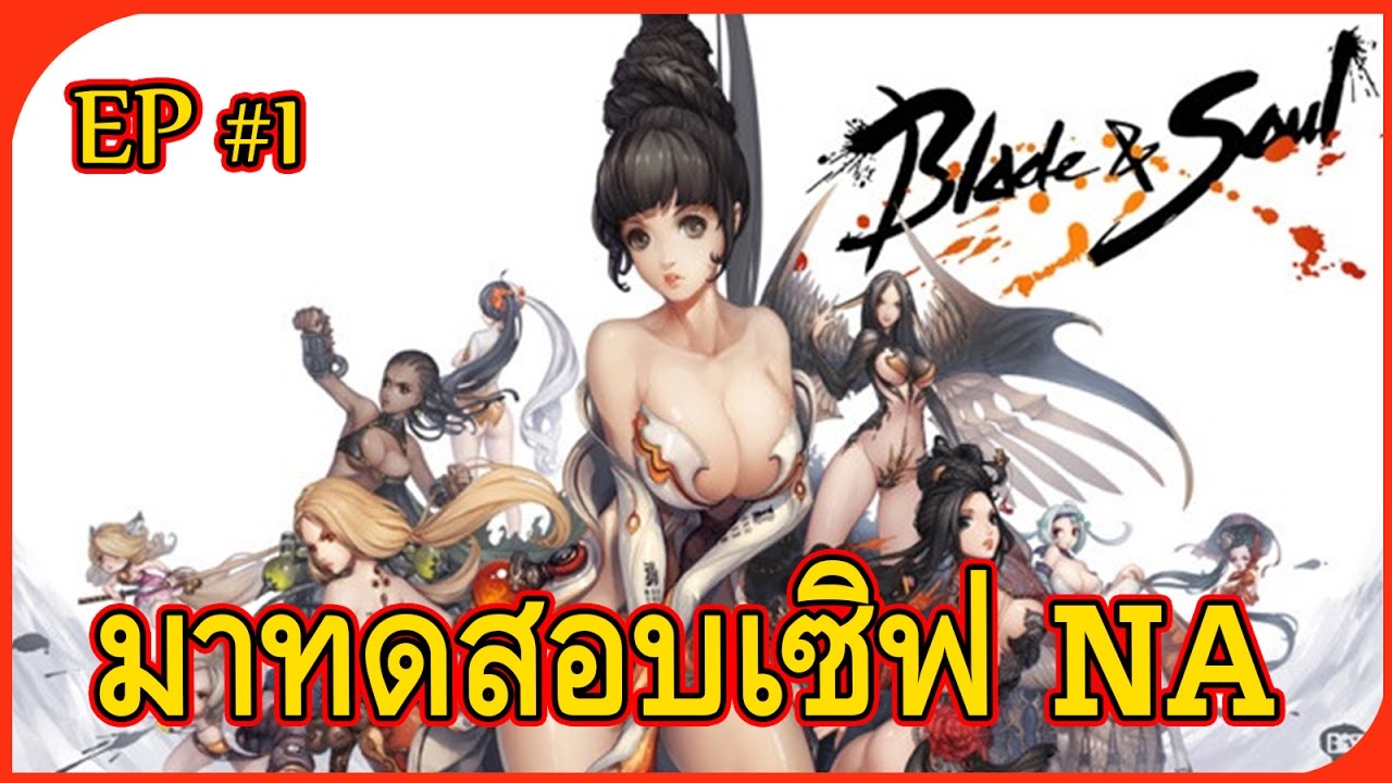 blade and soul เซิฟ na  2022  Blade \u0026 Soul : ทดสอบเซิฟ NA กันครับ