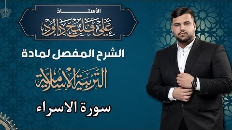 سورة الاسراء 2025 افضل شرح في العراق
