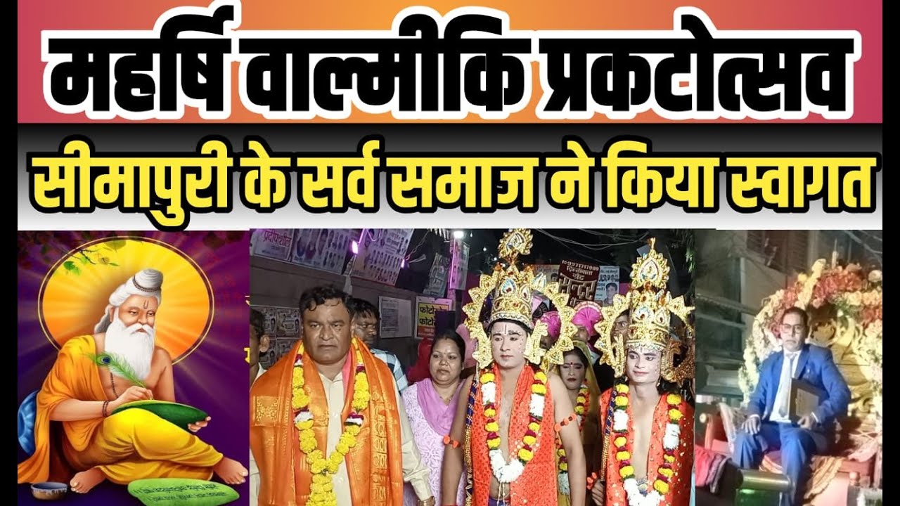 महर्षि वाल्मीकि जयंती के अवसर पर सीमापुरी में धूमधाम से निकाली गई झांकियां, जगह-जगह हुआ स्वागत