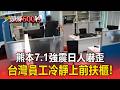 熊本7.1強震辦公室劇烈搖晃！台灣人竟「先衝去扶櫃子」 日本同事嚇到躲桌下【頭條600秒】