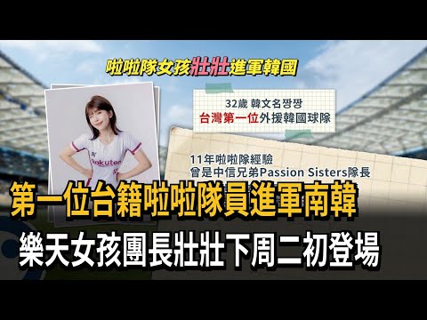 第一位台籍啦啦隊員進軍南韓 樂天女孩團長壯壯下周二初登場－民視新聞