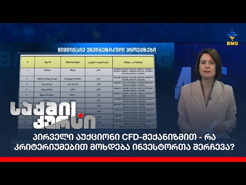 პირველი აუქციონი CFD-მექანიზმით - რა კრიტერიუმებით მოხდება ინვესტორთა შერჩევა?