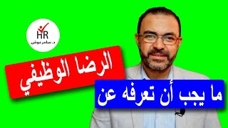 الرضا الوظيفي للموارد البشرية