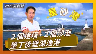 [全高清]2022星砂灣-墾丁後壁湖-雙塔沙灘-珊瑚礁-海世界半潛艇 