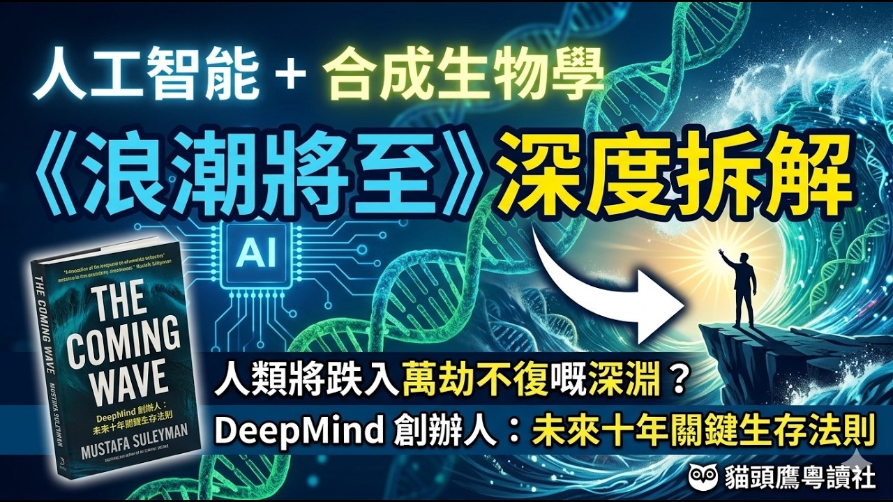 《浪潮將至》深度拆解，面對人工智能同合成生物學嘅雙重夾擊，我哋人類究竟會走向前所未有嘅繁榮，定係跌入萬劫不復嘅深淵， DeepMind 創辦人為你揭示未來十年最關鍵嘅生存法則 縮圖
