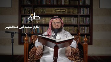 سورة الأنعام وسورة الأعراف | القارئ محمد أنور عبدالحليم | صحبة القرآن ١٤٤١ھ