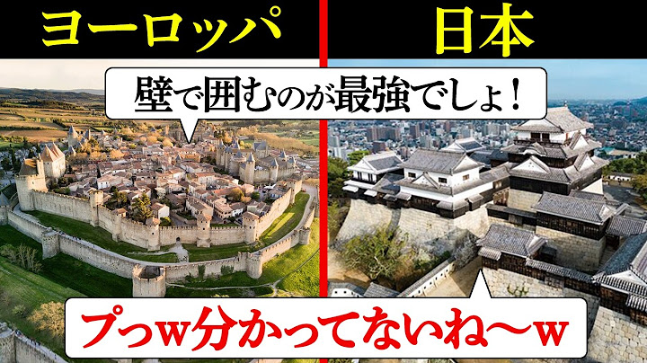 防御力激強の「城塞都市」が日本では作られなかった驚きの理由とは…？