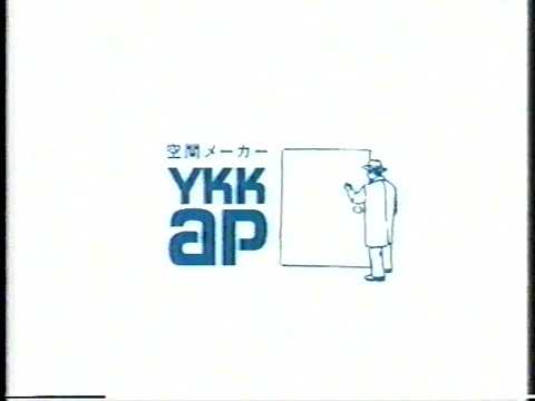 懐かしCM クレームのつく商品を YKKAP