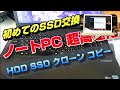 ノートPC HDD SSD 換装 交換 コピーソフト クローンソフト