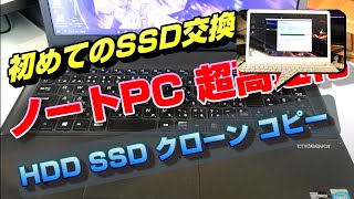 ノートPC HDD SSD 換装 交換 コピーソフト クローンソフト