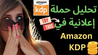 amazon kdp ads strategy I تحليل حملة إعلانية لزيادة المبيعات على أمازون