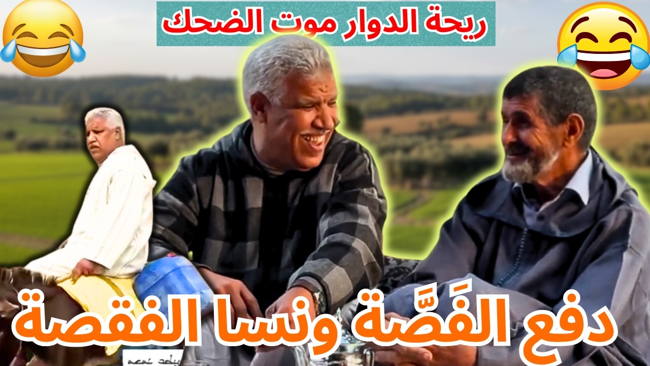 ريحة الدوار موت الضحك حلقة جديدة مع محمد عاطر مع مول الفصة لي ضربها ونسا الفقصة