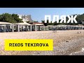 Пляж отеля Rixos Premium Tekirova после карантина. Турция 2020