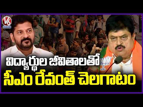 CM Revanth Playing With Students’ Future :  BJP Chief Ramachandra Rao | V6 News - V6NEWSTELUGU