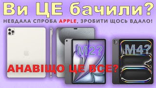 Панавипускали знову. Презентації Apple 2024.