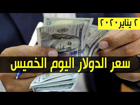 سعر الدولار مقابل الجنية السوداني اليوم الخميس 2 يناير 2020 Youtube