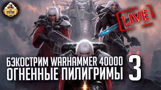 Мультшоу Бэкострим The Station Warhammer 40000 Огненные пилигримы Джастин Д Хилл 3 часть