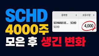 5년간 Schd 4000주 모은 후 생긴 변화들