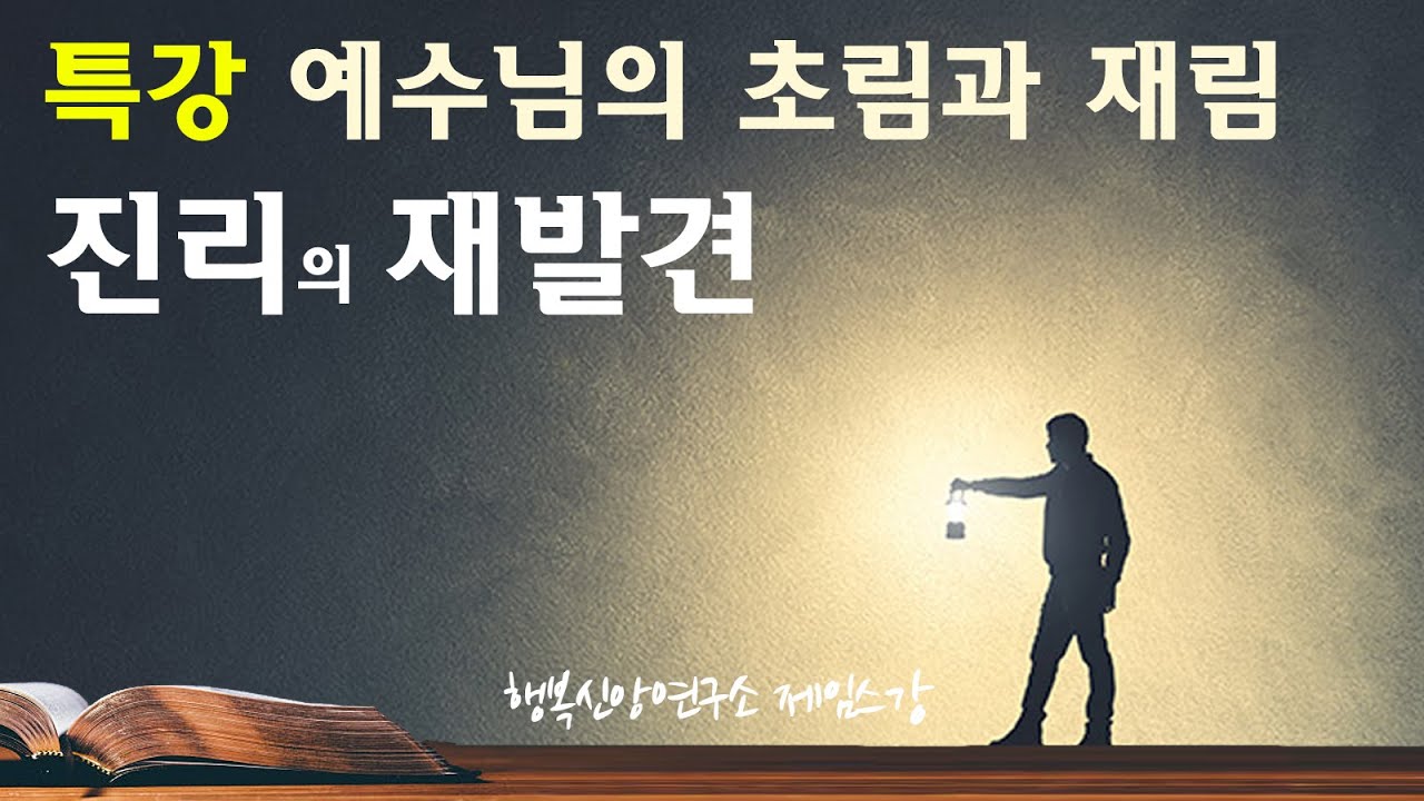 진리의 재발견 특강2. 예수님의 초림과 재림 / 행복신앙연구소 제임스강 목사 - YouTube