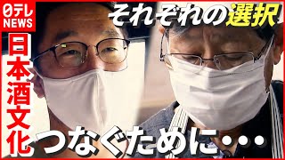 【日本酒】“引き継ぐ蔵”に“誕生する蔵”…コロナ禍で窮地の「日本酒業界」それぞれの選択とは？　新潟　NNNセレクション