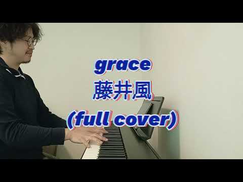 藤井風(Fujii Kaze)『grace』(full cover)