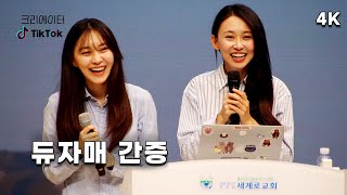 4K 듀자매 허영주 허정주 세계로교회 간증 #DEWSISTERS