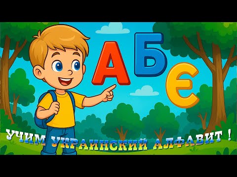 АЛФАВІТ ДЛЯ ДІТЕЙ ! Навчальна пісенька Українською
