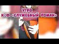 Утро к ф Служебный роман Balalaika Mini Cover Vorfolomeeva Elena