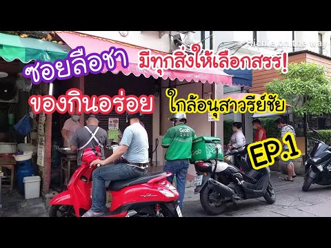 ของกินอร่อย! ใกล้อนุสาวรีย์ชัย ซอยลือชา มีทุกสิ่งให้เลือกสรร EP.1 | สตรีทฟู้ด | Bangkok Street Food