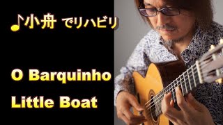 O Barquinho - Little Boat - 小舟 | Roberto Menescal - ホベルト・メネスカル | Solo Guitar - ソロギター ※右手、リハビリ中!