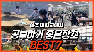 아주대 공부하기 좋은 장소 BEST7(feat. 아주대도서관이 궁금하면 드루와)