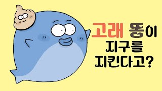 [지구툰01]고래 똥이 지구를 지킨다고? #기후위기 #기후변화 #고래펌프 #지구보다우리가걱정이야