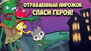 Спасти Героя - Мультик Игра (Отравленный пирожок) Развивающий мультфильм