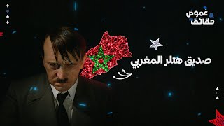 صديق هتلر المغربي حقائق تاريخية ستسمعها لأول مرة | حقائق و غموض