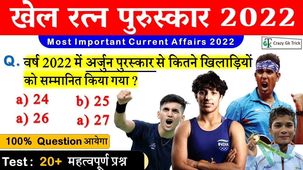 Current Affairs 2022 National Sports Awards 2022 राष्ट्रिय खेल