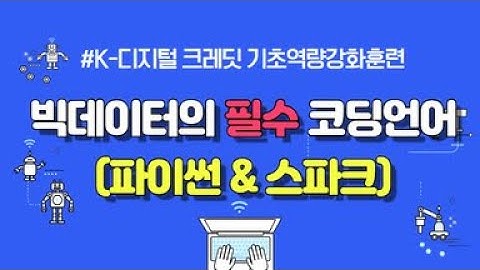 빅데이터의 필수 코딩 언어(파이썬 & 스파크)