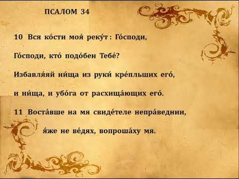 Псалмы 34 67. Псалом 34. Псалом 34 на русском читать. Псалом ,34 Православие. Псалом 34:18.