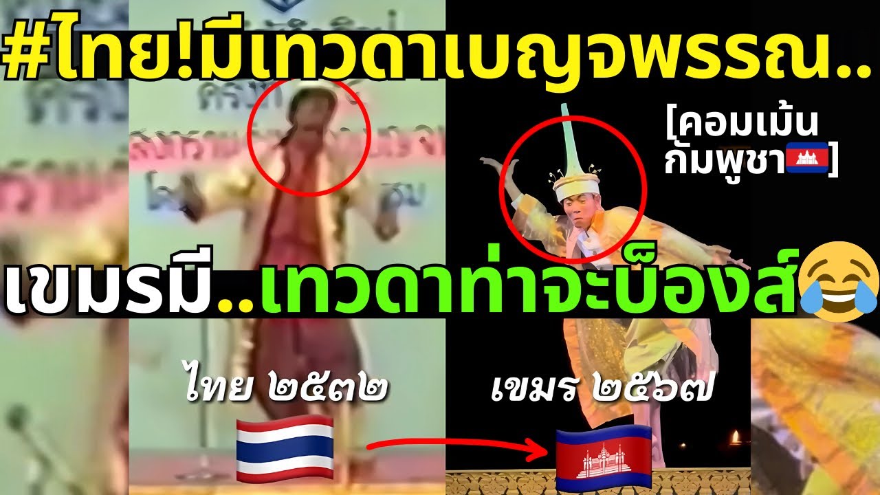 คอมเม้นเขมร ไทย!มีเทวดาเบญจพรรณ..เขมรมีเทวดาท่าจะบ็องส์ เอ้ะยังไง!ก๊อปยันเพลง!