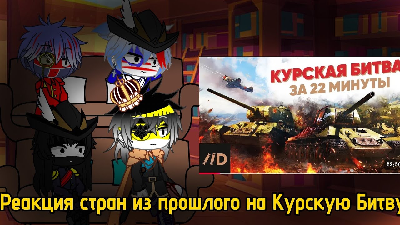 Реакция стран из прошлого на 