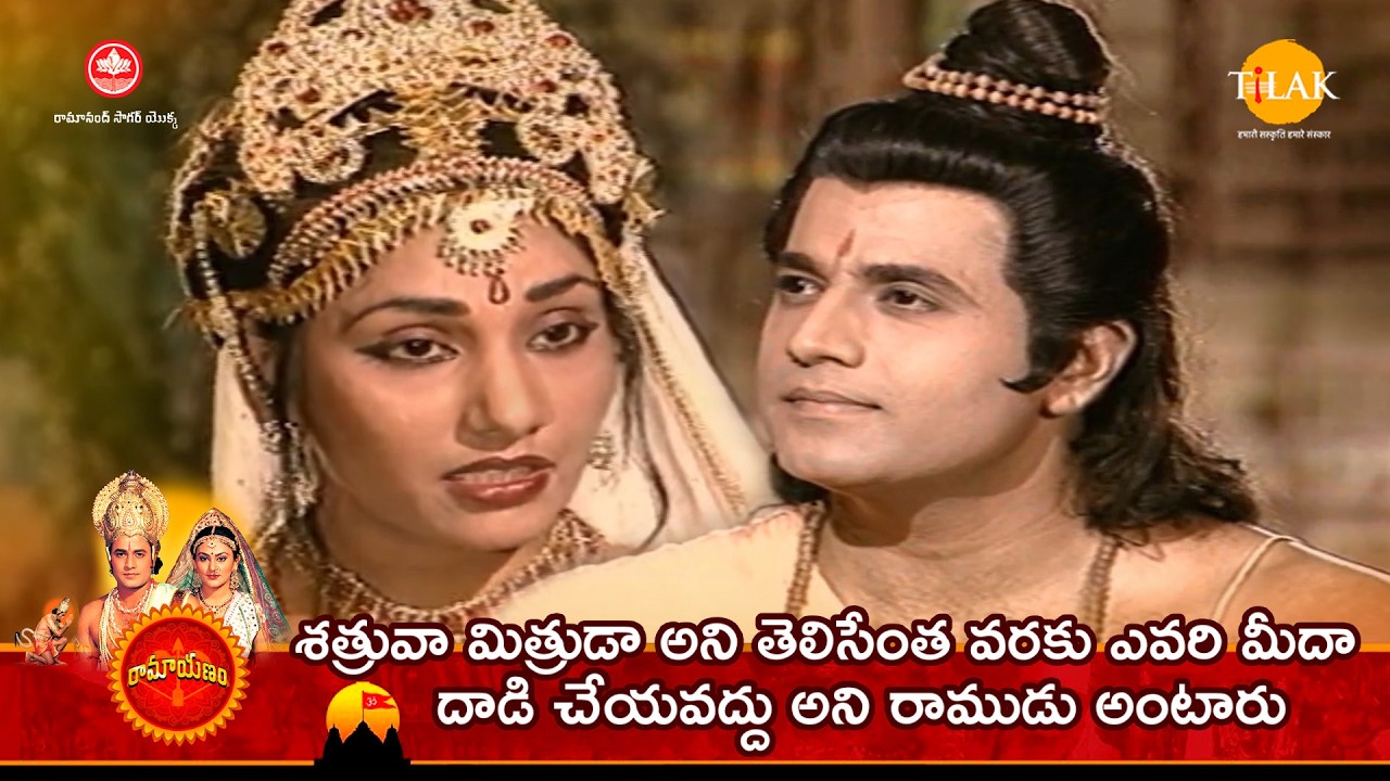 శత్రువా మిత్రుడా అని తెలిసేంత వరకు ఎవరి మీదా దాడి చేయవద్దు అని రాముడు అంటారు | Tilak - Telugu
