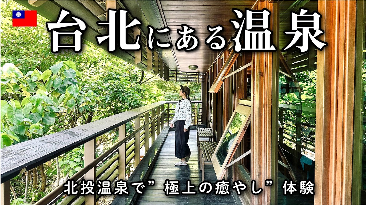 Taiwan Vlog: Beitou Hot Springs in Taipei—10x Beyond What I