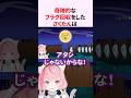 奇跡的な『フラグ回収』をする結城さくな【リズム天国ミラクルスターズ】【へくしょいムーン】【カニトリオ】 #shorts #結城さくな切り抜き